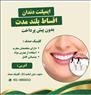 ایمپلنت دندان با کیفیت بالا و پرداخت اقساطی در کلینیک صدف