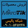 فروش ویژۀ تجهیزات و محصولات میکروتیک Mikrotik