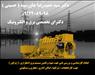 انجام کارشناسی و بررسی فنی جهت تهیه و تامین سیستم برق اضطراری  ( ژنرات