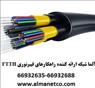 آلما شبکه ارائه کننده راهکارهای فیبرنوری FTTH  --66932635
