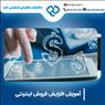 آموزش افزایش فروش در اصفهان