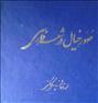 کتاب و مجله  ، صور خیال در شعر فارسی