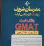 کتاب و مجله  ، 50آزمون جی مت(gmat)مدرسان شریف
