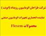 نماينده انحصاري HMI FLEXEM (فلكسم ) در ايران