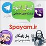 سامانه رایگان ارسال پیام انبوه SPayam.ir