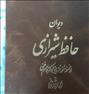 فروش کتاب دیوان حافظ شیرازی و چند اثر از نظامی گنجوی
