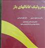 کتاب و مجله ، کتاب هیدرولیک کانال های باز ابریشمی + پاسخنامه