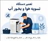 تعمیر تخصصی انواع دستگاه تصفیه هوا و دستگاه بخور