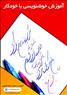 آموزش خوشنویسی با خودکار در آموزشگاه گزینه اول تبریز