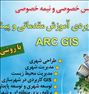 آموزش کاربردی Arc GIS