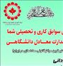 مشاوره تحصیلی اخذ مدارک همسطح دانشگاهی