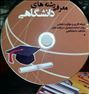 کتاب و مجله ، آشنایی با رشته های دانشگاهی ( حتما بخونید ...