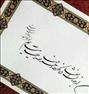 آموزش ، آموزش خوشنویسی با قلم