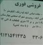 فروش خانه ، فروش زمین ۱۱۰۰ متری