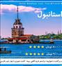 تور تفریحی ، آفر تور استانبول