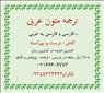 ترجمه عربی به فارسی و فارسی به عربی