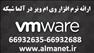 معرفی نرم افزار وی ام ویر در آلماشبکه (VMware)