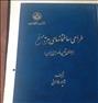 کتاب و مجله  ، شاپور طاحونی طراحی ساختمان های بتن مسلح