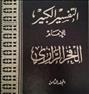 کتاب و مجله  ، التفسیر الکبیر 16 جلدی