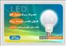 لامپ LED – لامپ ال ای دی – چراغ LED – چراغ LED