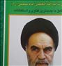 کتاب و مجله  ، توضیح المسائل امام خمینی(ره)