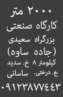 زمین کارگاهی صنعتی-2000 متر با سند رسمی