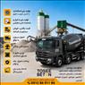 بتن آماده عیار450 و... شهرک صنعتی اشتهارد۱و۲ |کوثر|امیدالبرز