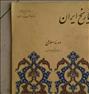 کتاب و مجله  ، تاریخ ایران ۱۳۴۸ - قطع مجله ای