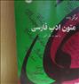 کتاب و مجله  ، کتاب برگزیده متون ادب فارسی