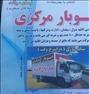 باربری ، اتوبار دامپزشکی قصردشت