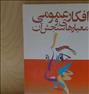 کتاب و مجله ، کتاب افکار عمومی و معیارهای سنجش آن