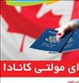 ویزای چند بار ورود کانادا