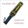 *پخش راکت بازرسی فیزیکی در اصفهان*