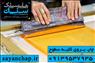 چاپ سیلک در اصفهان