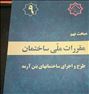 کتاب مبحث نهم مقررات ملی ساختمان