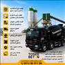 فروش بتن آماده عیار400درجه1و...درخوشنام مشکین دشت ،حومه+قیمت