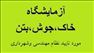 آزمایش خاک ژئوتکنیک بتن جوش تیپ