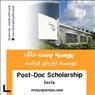 بورسیه های Post-Doc موسسه اینریای فرانسه