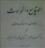 کتاب و مجله ، الواقایع.و.الحوادث
