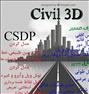 آموزش  ، آموزش Civil3D و CSDP