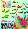 قرآن و ادعیه با امکان چاپ صفحه یادبود ...