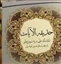 کتاب و مجله ، کتاب حدیقه الایات