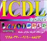 آموزش (ICDL (1/2