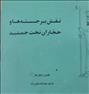 کتاب و مجله ، کتاب نقش برجسته ها و حجاران تخت جمشید