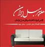 صندلی راحتی  ، فروش بهترین ستهای مبلی ایرانی وخارجی