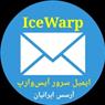 فروش ویژه ایمیل سرور سازمانی آیسوارپ (IceWarp)