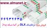 فروش ویژه ترانکینگ DLX در آلما شبکه || 66932635