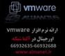 نرم افزار vmware    اورجینال در آلما شبکه ----02166932688
