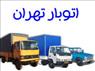 باربری،اتوبارپاسداران،باربری پاسداران،حمل اثاثیه منزل منطقه پاسداران
