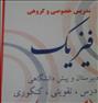 آموزش ، تدریس مفهومی فیزیک